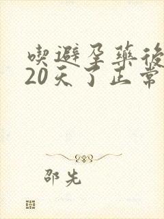 吃避孕药后出血20天了正常吗