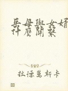 岳母与女婿称呼什么关系