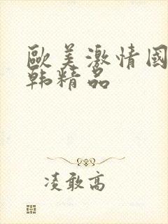 欧美激情国产日韩精品