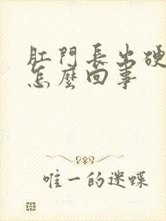 肛门长出硬疙瘩怎么回事