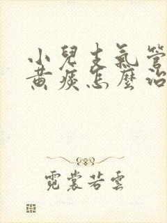 小儿支气管炎咳黄痰怎么治疗