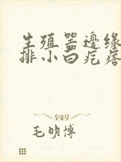 生殖器边缘出一排小白疙瘩