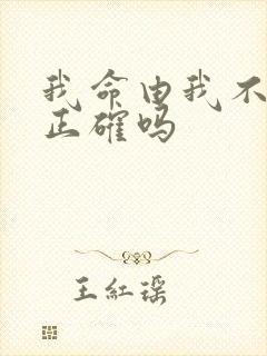 我命由我不由天正确吗封面