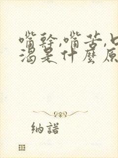 嘴干,嘴苦,口渴是什么原因?