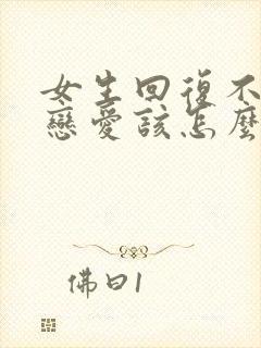 女生回复不想谈恋爱该怎么回复