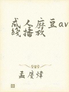 成人麻豆av在线播放