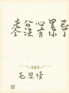 老公心里已经完全没有你了怎么办