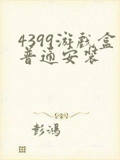 4399游戏盒普通安装