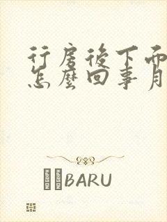 行房后下面出血怎么回事月经还有七天