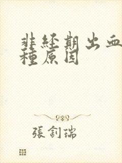 非经期出血有几种原因