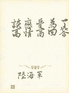 谈恋爱为了什么高情商回答