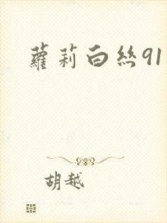 萝莉白丝91