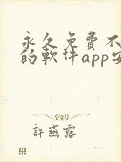 永久免费不收费的软件app安卓