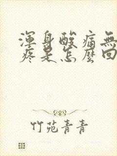 浑身酸痛无力头疼是怎么回事封面