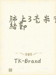 肺上3毫米实性结节