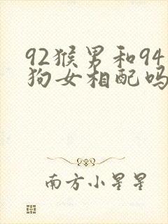 92猴男和94狗女相配吗婚姻
