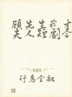 顾先生我才是您夫人短剧合集封面