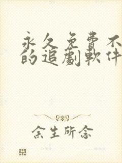 永久免费不收费的追剧软件app封面