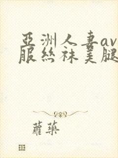 亚洲人妻av制服丝袜美腿中文字幕封面