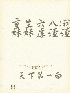重生六八:我带妹妹虐渣渣