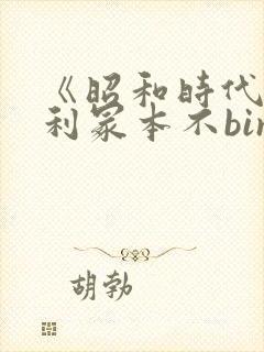 《昭和时代》亨利冢本不binbin