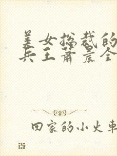 美女总裁的全能兵王萧晨全文萧晨