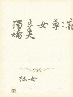 独步女尊:宠鱼娇夫