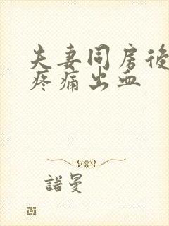 夫妻同房后阴道疼痛出血封面