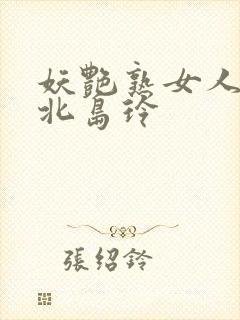 妖艳熟女人妻の北岛玲封面