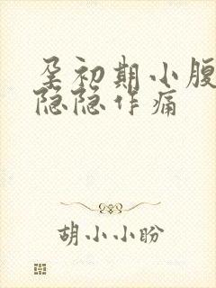 孕初期小腹右侧隐隐作痛封面