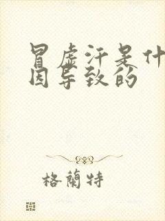 冒虚汗是什么原因导致的封面