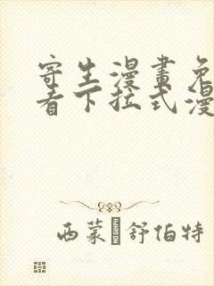 寄生漫画免费观看下拉式漫画最新章节封面