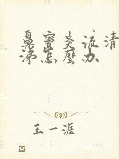 鼻窦炎流清浓鼻涕怎么办