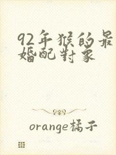 92年猴的最佳婚配对象