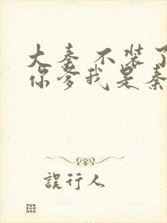 大秦 不装了 你爹我是秦始皇封面