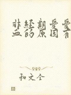 非经期爱爱后出血的原因有哪些