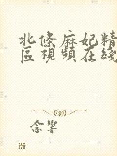 北条麻妃精品一区视频在线