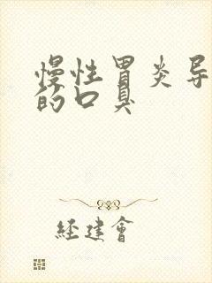 慢性胃炎导致的的口臭