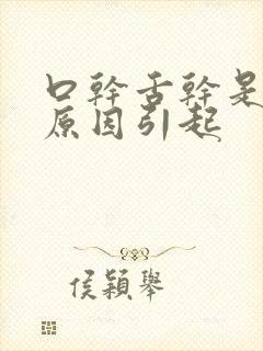 口干舌干是什么原因引起