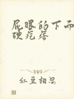 屁眼的下面长有硬疙瘩