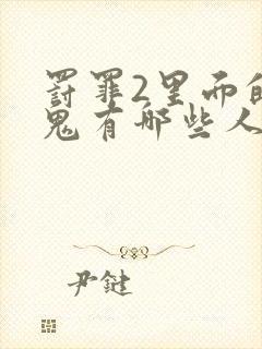 罚罪2里面的内鬼有哪些人物