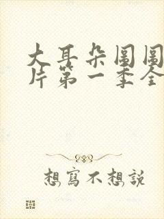 大耳朵图图动画片第一季全集