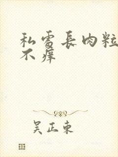 私处长肉粒不疼不痒