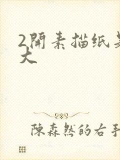 2开素描纸是多大