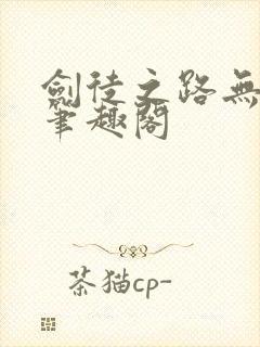 剑徒之路无弹窗笔趣阁封面