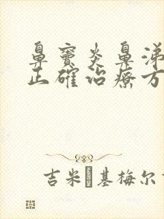 鼻窦炎鼻涕倒流正确治疗方法