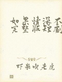 如果情深不可说完整版短剧