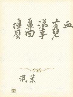 擤鼻涕有血丝怎么回事儿