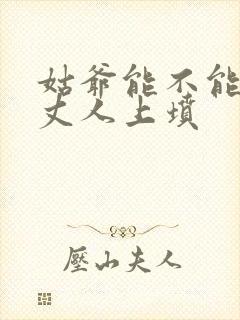 姑爷能不能给老丈人上坟