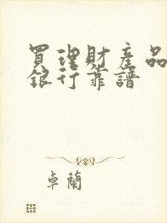 买理财产品哪家银行靠谱封面